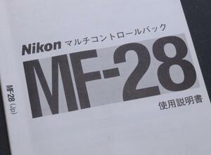 【M17】ニコン マルチコントロールバック MF-28 使用説明書 （ Nikon F5 時代 ）日本語版 SS販売品（コピーモノクロ仕様）