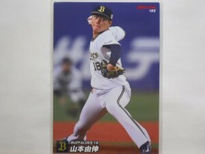 カルビー　プロ野球カード　2022第3弾　山本　由伸（オリックス）