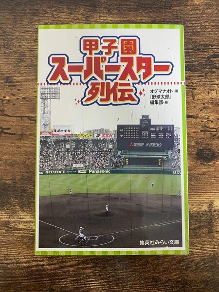 甲子園スーパースター列伝 （集英社みらい文庫　お－６－１） オグマナオト／著　『野球太郎』編集部／編