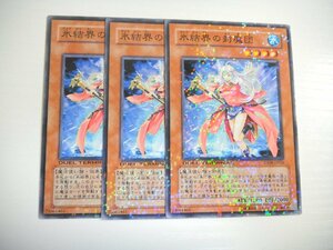 AT2【遊戯王】氷結界の封魔団 3枚セット ノーマル 即決