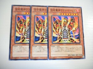 AT1【遊戯王】溶岩魔神ラヴァ・ゴーレム 3枚セット ノーマル 即決