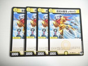 AU4【デュエルマスターズ】忍式の聖沌 y4kk0 4枚セット 即決