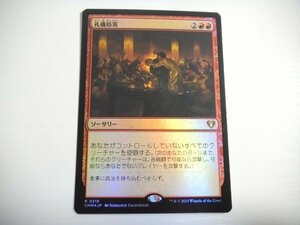 E533【MTG】礼儀妨害 Foil