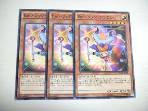 AT1【遊戯王】Emトリック・クラウン 3枚セット ノーマル 即決