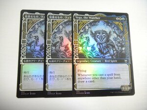 E656【MTG】張るもの、ヴェイガ/Vega, the Watcher ショーケース Foil 3枚セット