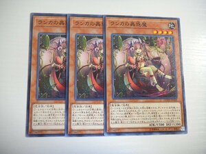 AU2【遊戯王】ランカの蟲惑魔 3枚セット ノーマル 即決