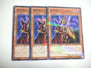 AW2【遊戯王】魔導戦士 ブレイカー 3枚セット ノーマル 即決