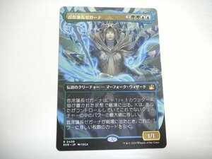 F30【MTG】首席議長ゼガーナ ボーダーレス