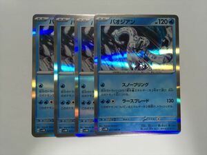 ZB534【ポケモン カード】パオジアン SV4M 021/066 R 4枚セット 即決