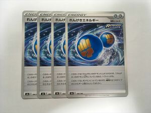 G197【ポケモン カード】れんげきエネルギー s8b 4枚セット 即決