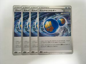 G204【ポケモン カード】れんげきエネルギー s8b 4枚セット 即決