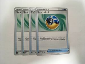 G340【ポケモン カード】フェザーボール S10D 063/067 U 4枚セット 即決