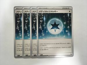 G174【ポケモン カード】 メディカルエネルギー SV3a 062/062 U 4枚セット 即決