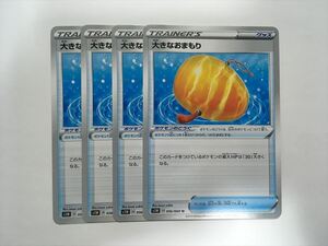 G331【ポケモン カード】大きなおまもり S1W 056/060 U 4枚セット 即決