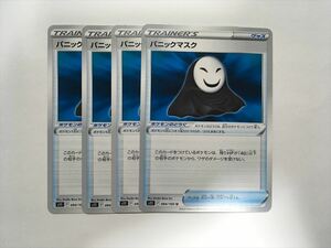 G235【ポケモン カード】 パニックマスク S11 094/100 4枚セット 即決