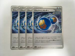 G191【ポケモン カード】れんげきエネルギー s8b 4枚セット 即決