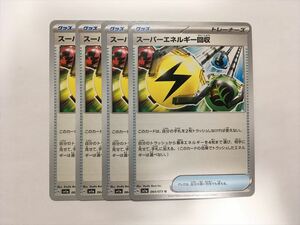 G292【ポケモン カード】 スーパーエネルギー回収 SV1a U 4枚セット 即決