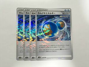 O254【ポケモン カード】 s8b れんげきエネルギー ミラー 4枚セット 即決
