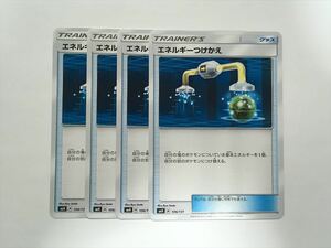 C259【ポケモン カード】エネルギーつけかえ SMH 4枚セット 即決
