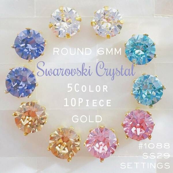 送料無料★akeeeeey★【スワロフスキー 花台座Setting 6mm×5色 アソート 10個 F_Ⅰ】Swarovski #1088 ラインストーン Mixカラー チャーム