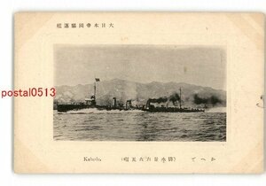 XyR1182●大日本帝国駆逐艦 かへで 排水量665噸 *傷み有り【絵葉書】