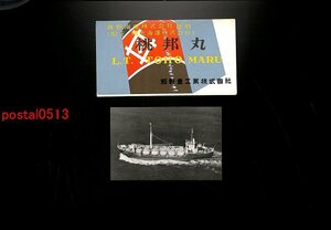 FLA0265●桃邦丸竣工記念 飯野重工業株式会社 袋付1枚 *傷み有り【絵葉書】