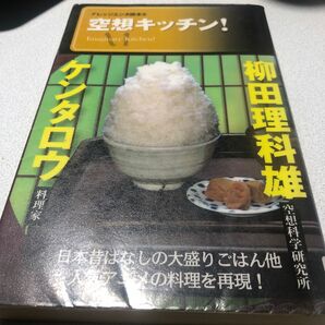 空想キッチン！ （ナレッジエンタ読本　５） ケンタロウ／著　柳田理科雄／著