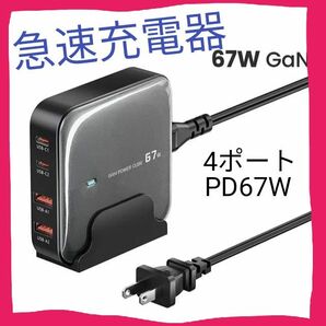 【新品】 toocki 4ポート急速充電器　PD67W GaN
