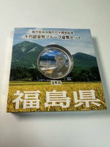 地方自治法施行六十周年記念 千円銀貨幣プルーフ貨幣セット 福島県 