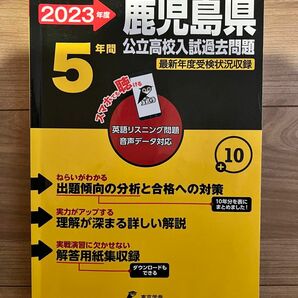 鹿児島県高校入試過去問 東京学参