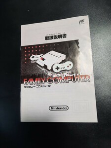 本体説明書のみ ニューファミコン NEWファミコン 任天堂 Nintendo FC