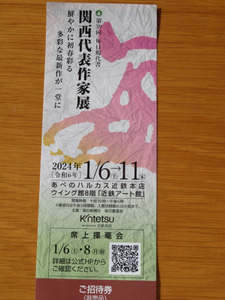 ②第39回毎日現代書　関西代表作家展　招待券１枚★2024年1月6日～11日★あべのハルカス