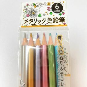 メタリック色鉛筆