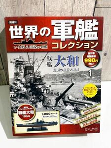 イーグルモスコレクション　世界の軍艦コレクション 戦艦大和 1/1100スケール　ダイキャストモデル　2013.2.5創刊号　ヴィンテージ