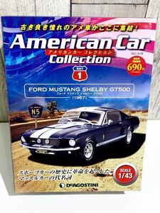 デアゴスティーニ アメリカンカーコレクション フォード マスタング シェルビー GT500 1／43スケール　2021.9.28創刊号