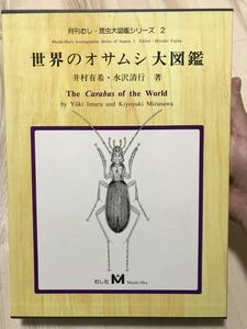 月間むし昆虫大図鑑シリーズ2 世界のオサムシ大図鑑