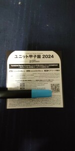 ラブライブ！シリーズユニット甲子園２０２４　チケット先行抽選申込券