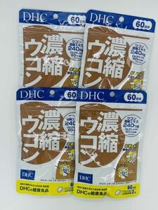 DHC濃縮ウコン 60日分 120粒X4