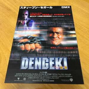 DENGEKI電撃 （梅田東映パラス）スティーブンセガール