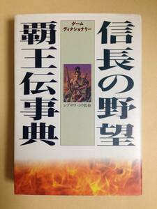 (◆[書籍] 光栄 信長の野望 覇王伝事典 ゲームディクショナリー シブサワ・コウ監修【初版発行】