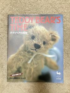 TEDDY BEAR’S TIME【テディベアの時間】実物大の型紙付き●作り方●用具●材料●通信販売●ハマナカ●ONDORI/絶版・希少本