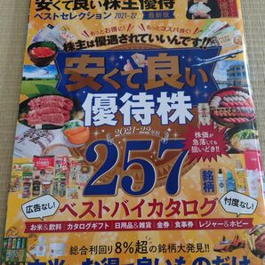 安くて良い株主優待ベストセレクション 2021-2022