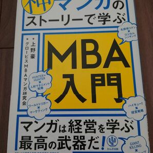 神マンガのストーリーで学ぶＭＢＡ入門 上野豪／著　グロービスＭＢＡマンガ研究会／編