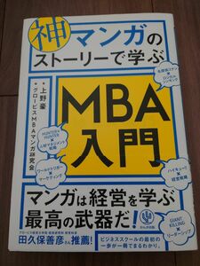 神マンガのストーリーで学ぶＭＢＡ入門 上野豪／著　グロービスＭＢＡマンガ研究会／編