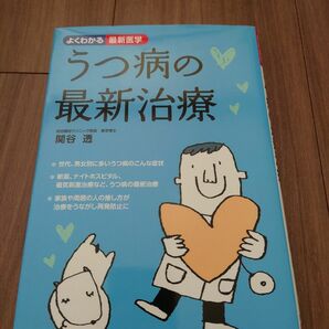 うつ病の最新治療 （よくわかる最新医学） 関谷透／著