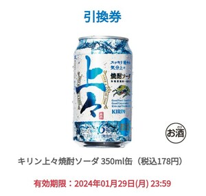 2本分 ファミマ キリン上々焼酎ソーダ 350ml缶（税込178円）無料引換券　クーポン