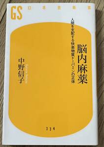 ◆脳内麻薬 人間を支配する快楽物質ドーパミンの正体／中野 信子◆幻冬舎新書◆送料130円から