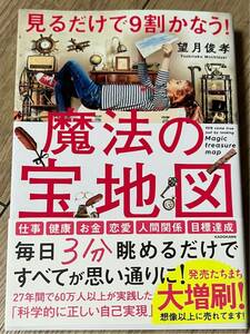 ◆見るだけで9割かなう!　魔法の宝地図／望月 俊孝◆送料130円から