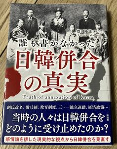 ◆状態良◆誰も書かなかった 日韓併合の真実(彩図社)◆送料130円から