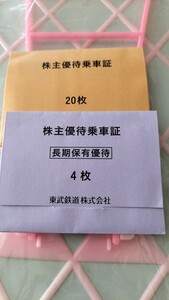 東武鉄道株主優待乗車証28枚